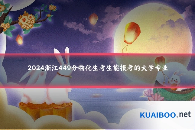 2024浙江449分物化生考生能报考的大学专业