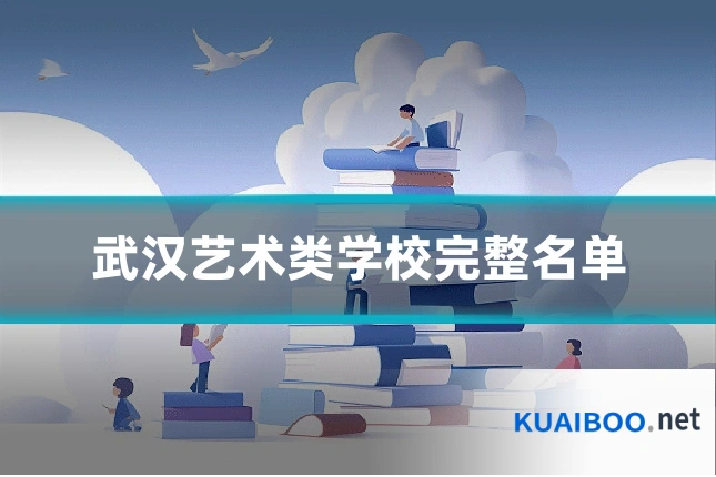 武汉艺术类学校完整名单