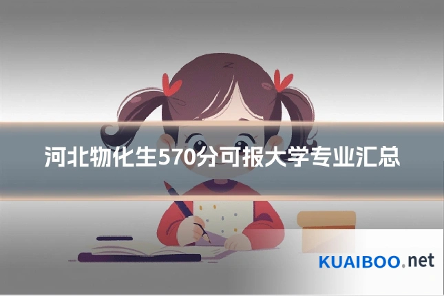 河北物化生570分可报大学专业汇总