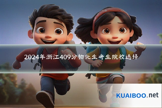 2024年浙江409分物化生考生院校选择