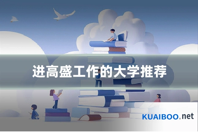 进高盛工作的大学推荐