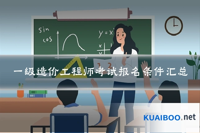 一级造价工程师考试报名条件汇总