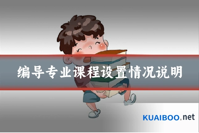 编导专业课程设置情况说明