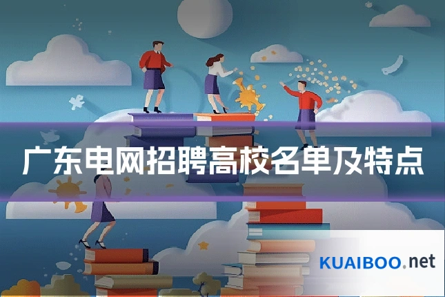 广东电网招聘高校名单及特点