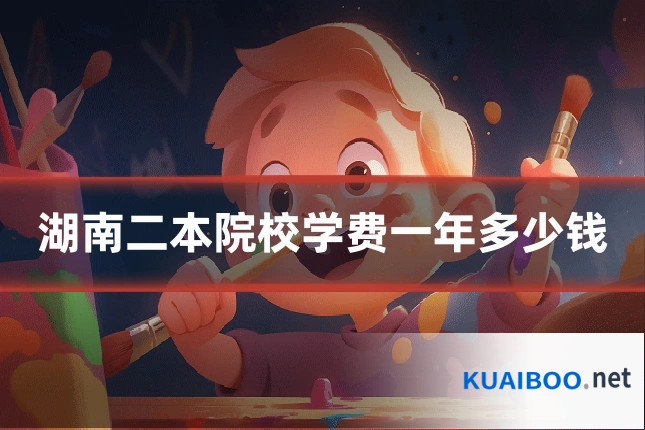 湖南二本院校学费一年多少钱
