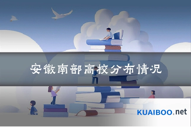 安徽南部高校分布情况