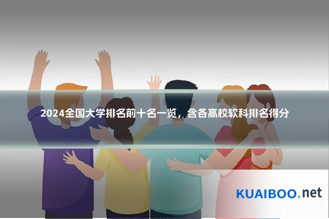 2024全国大学排名前十名一览,含各高校软科排名得分