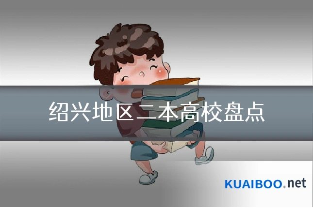 绍兴地区二本高校盘点