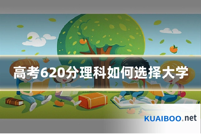 高考620分理科如何选择大学