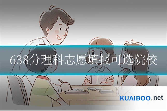 638分理科志愿填报可选院校