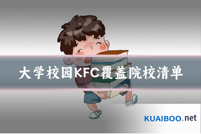 大学校园KFC覆盖院校清单