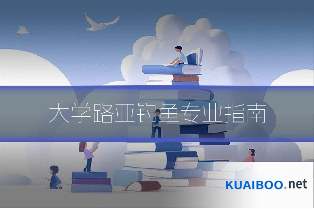 大学路亚钓鱼专业指南