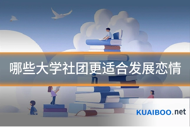 哪些大学社团更适合发展恋情