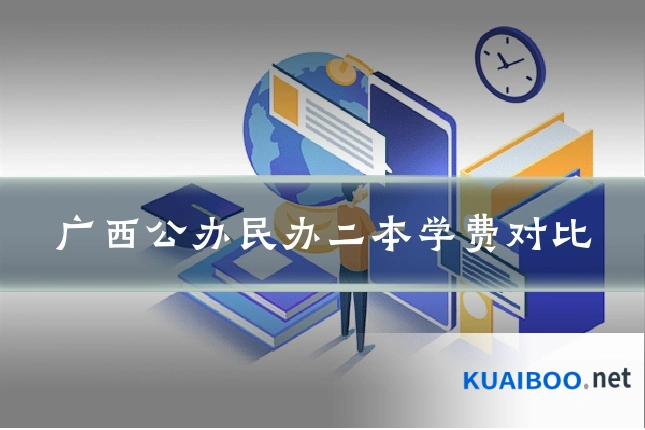 广西公办民办二本学费对比