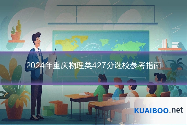 2024年重庆物理类427分选校参考指南