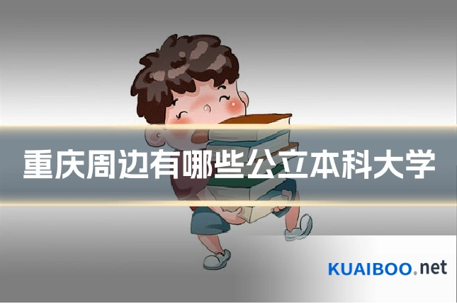 重庆周边有哪些公立本科大学