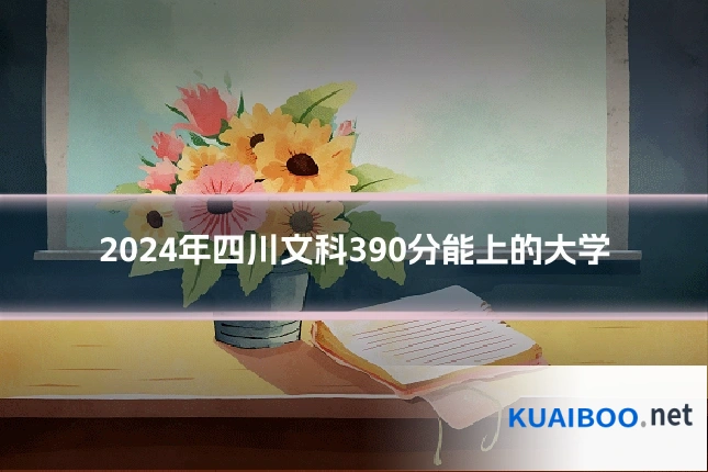 2024年四川文科390分能上的大学