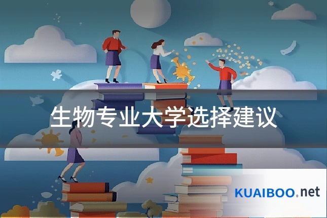 生物专业大学选择建议