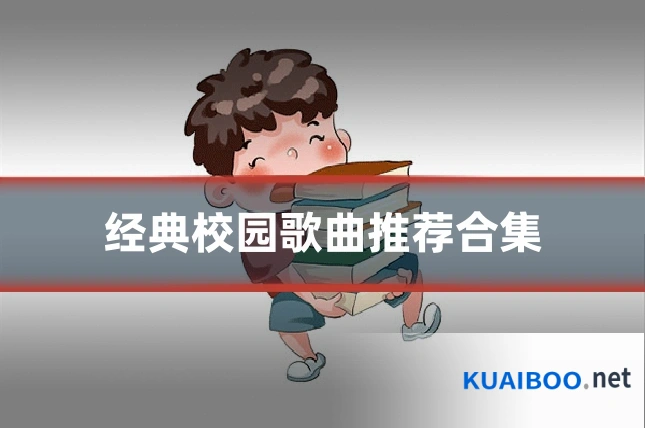 经典校园歌曲推荐合集