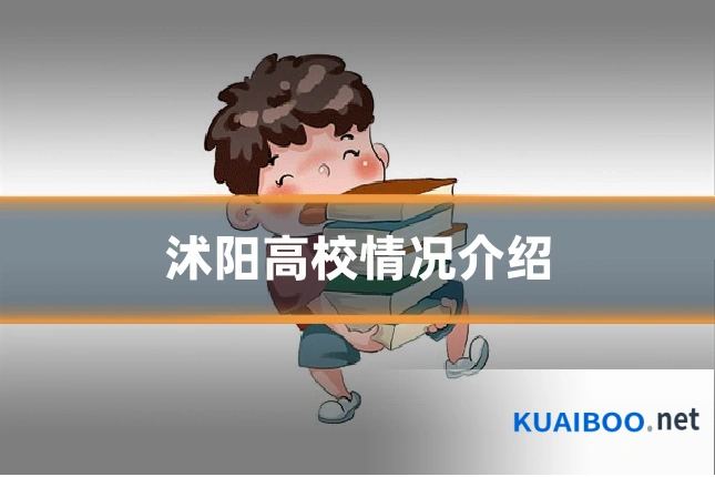 沭阳高校情况介绍