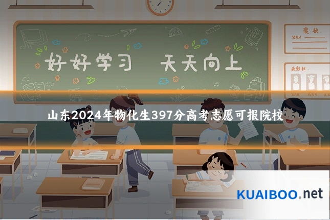 山东2024年物化生397分高考志愿可报院校