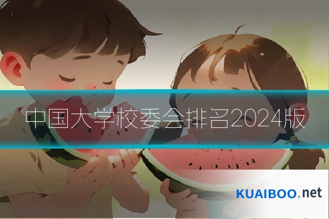 中国大学校委会排名2024版