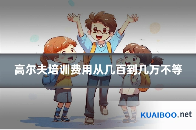 高尔夫培训费用从几百到几万不等