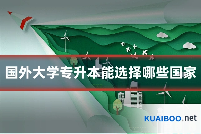 国外大学专升本能选择哪些国家