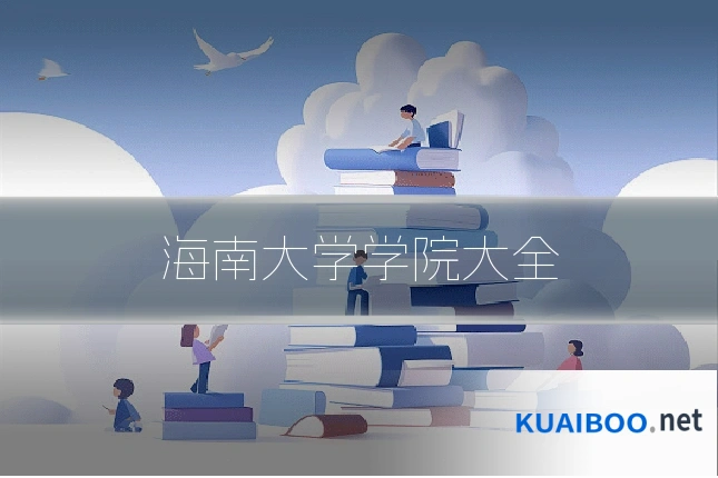 海南大学学院大全