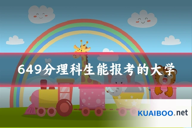 649分理科生能报考的大学