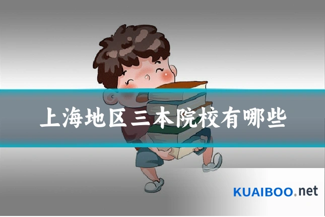 上海地区三本院校有哪些