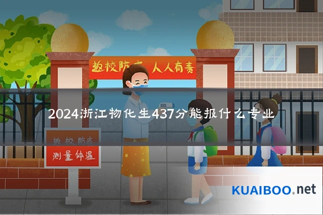 2024浙江物化生437分能报什么专业