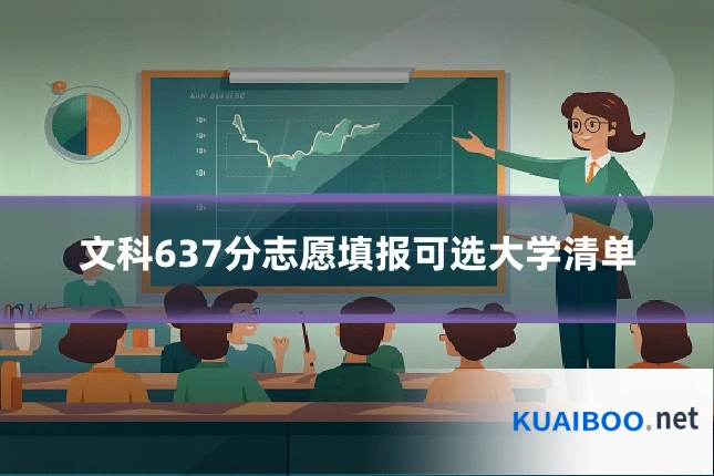 文科637分志愿填报可选大学清单