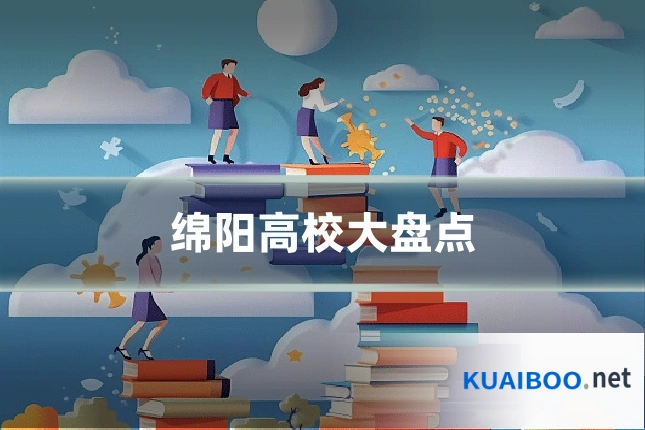 绵阳高校大盘点