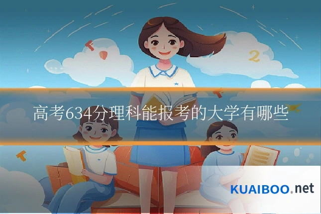 高考634分理科能报考的大学有哪些