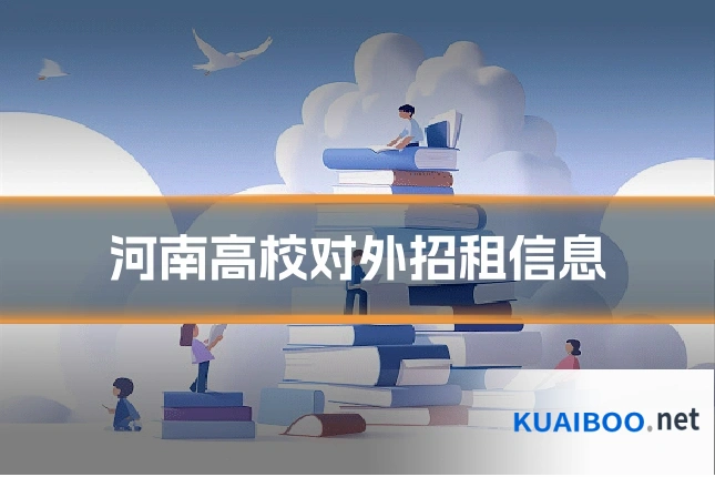 河南高校对外招租信息