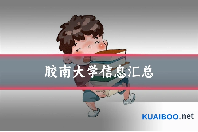 胶南大学信息汇总