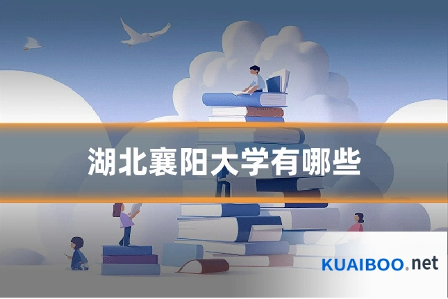 湖北襄阳大学有哪些