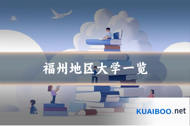 福州地区大学一览