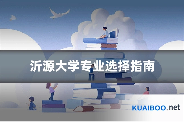 沂源大学专业选择指南