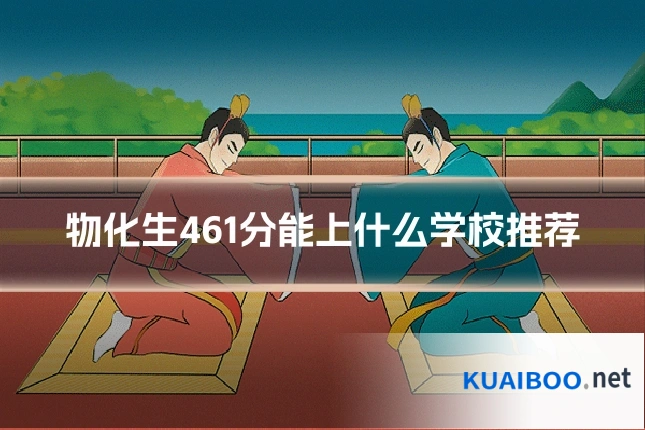 物化生461分能上什么学校推荐