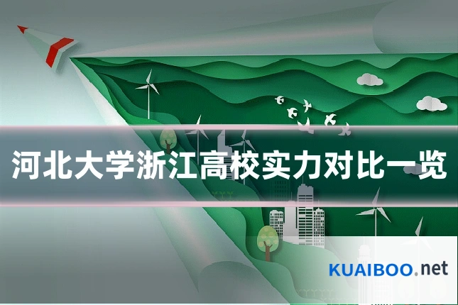 河北大学浙江高校实力对比一览