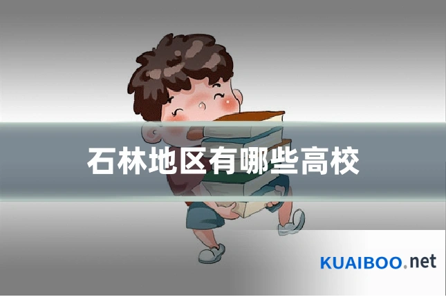 石林地区有哪些高校