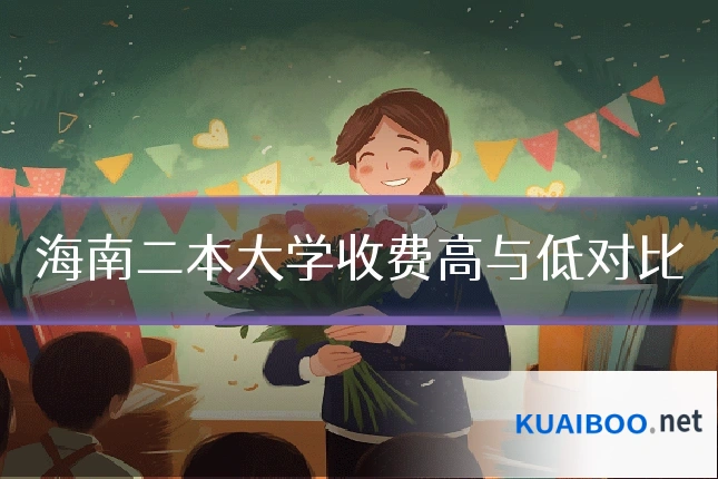 海南二本大学收费高与低对比