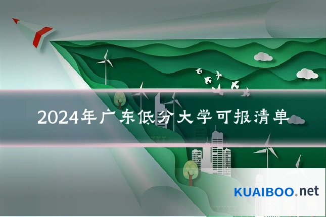 2024年广东低分大学可报清单