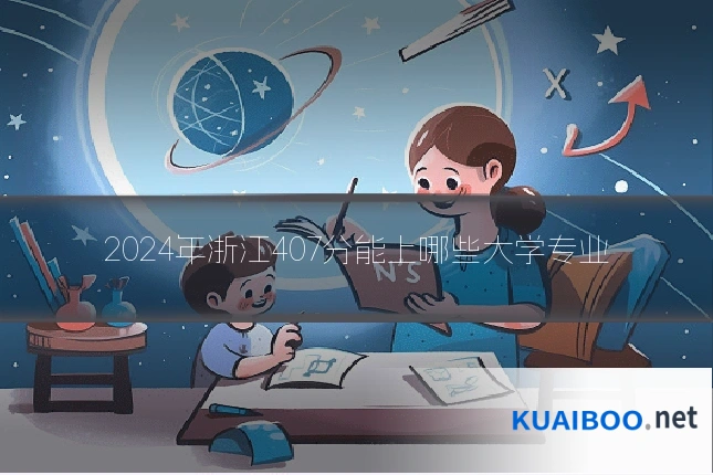 2024年浙江407分能上哪些大学专业
