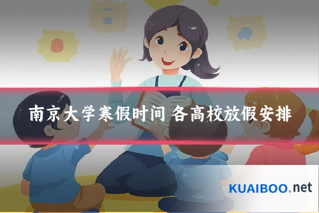 南京大学寒假时间 各高校放假安排