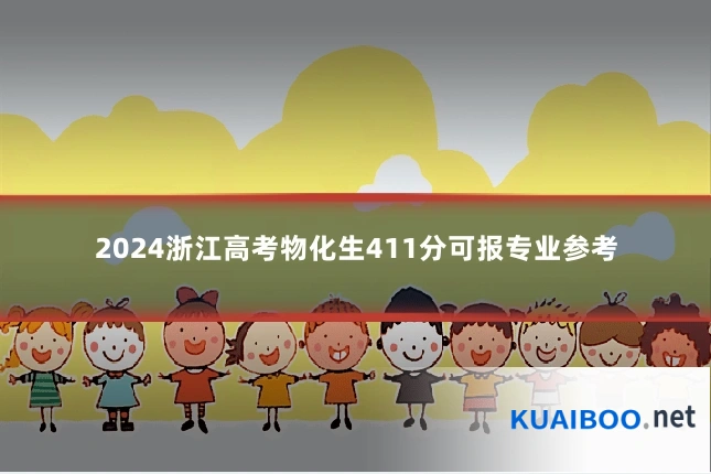 2024浙江高考物化生411分可报专业参考