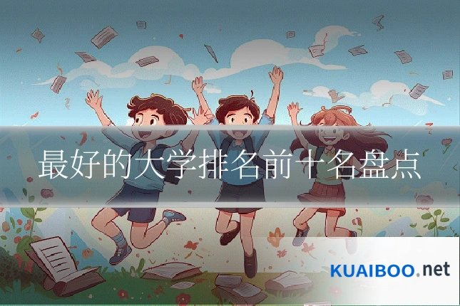 最好的大学排名前十名盘点