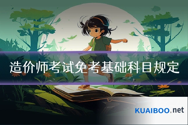 造价师考试免考基础科目规定